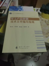军工产品研制技术文件编写指南