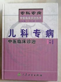 儿科专病中医临床诊治16开