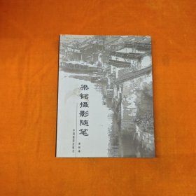 梁铭摄影随笔