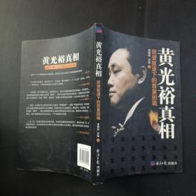 黄光裕真相：欲望驱逐下的首富困境