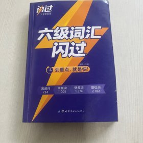 大学英语六级词汇闪过配音频资料【书内有画线】