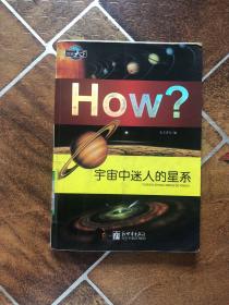 How？：宇宙中迷人的星系