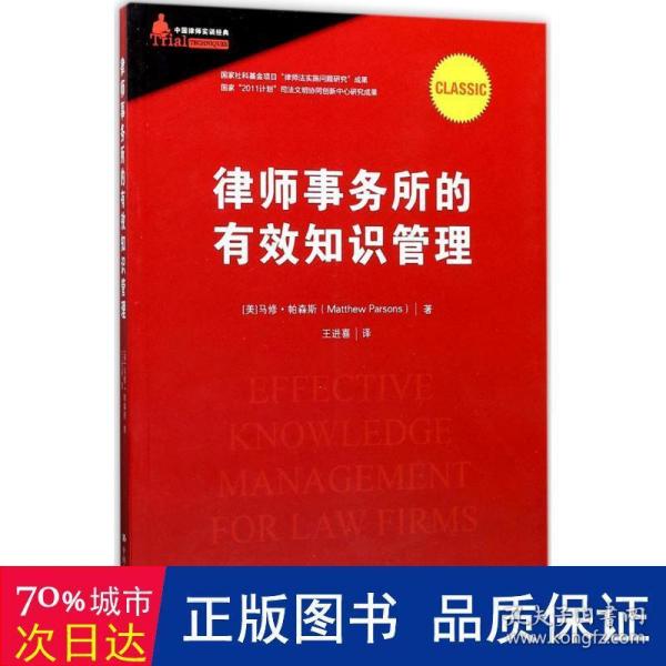 律师事务所的有效知识管理/中国律师实训经典