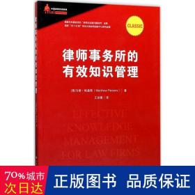 律师事务所的有效知识管理/中国律师实训经典