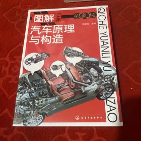 图解汽车原理与构造（彩色版）