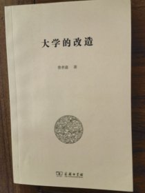 大学的改造