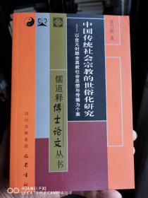 中国传统社会宗教的世俗化研究