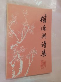 权德舆诗集（1994年一版一印）