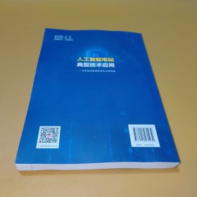 人工智能电站典型技术应用：国家能源集团智能电站案例集