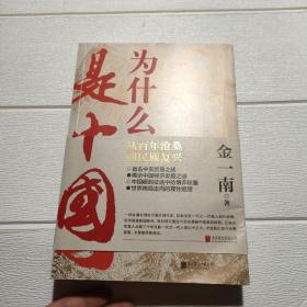 为什么是中国（带书腰封）