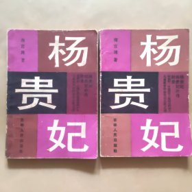 杨贵妃(上下)