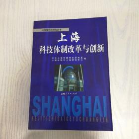 上海科技体制改革与创新