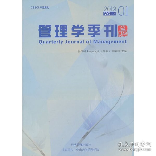 管理学季刊（2019.01）