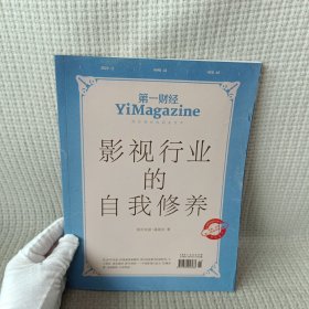 第一财经 YiMagazine 2023年第11期 杂志 影视行业的自我修养