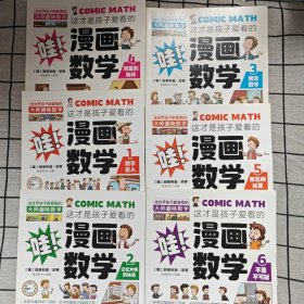 这才是孩子爱看的漫画数学（全6册）