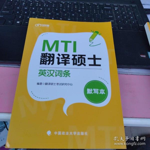 翻译硕士（MTI）英汉词条默写本