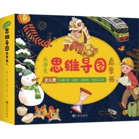 小学生思维导图启蒙书（全8册）思维导图启蒙绘本 联想、描述、对比、整分、分类、顺序、因果、类比