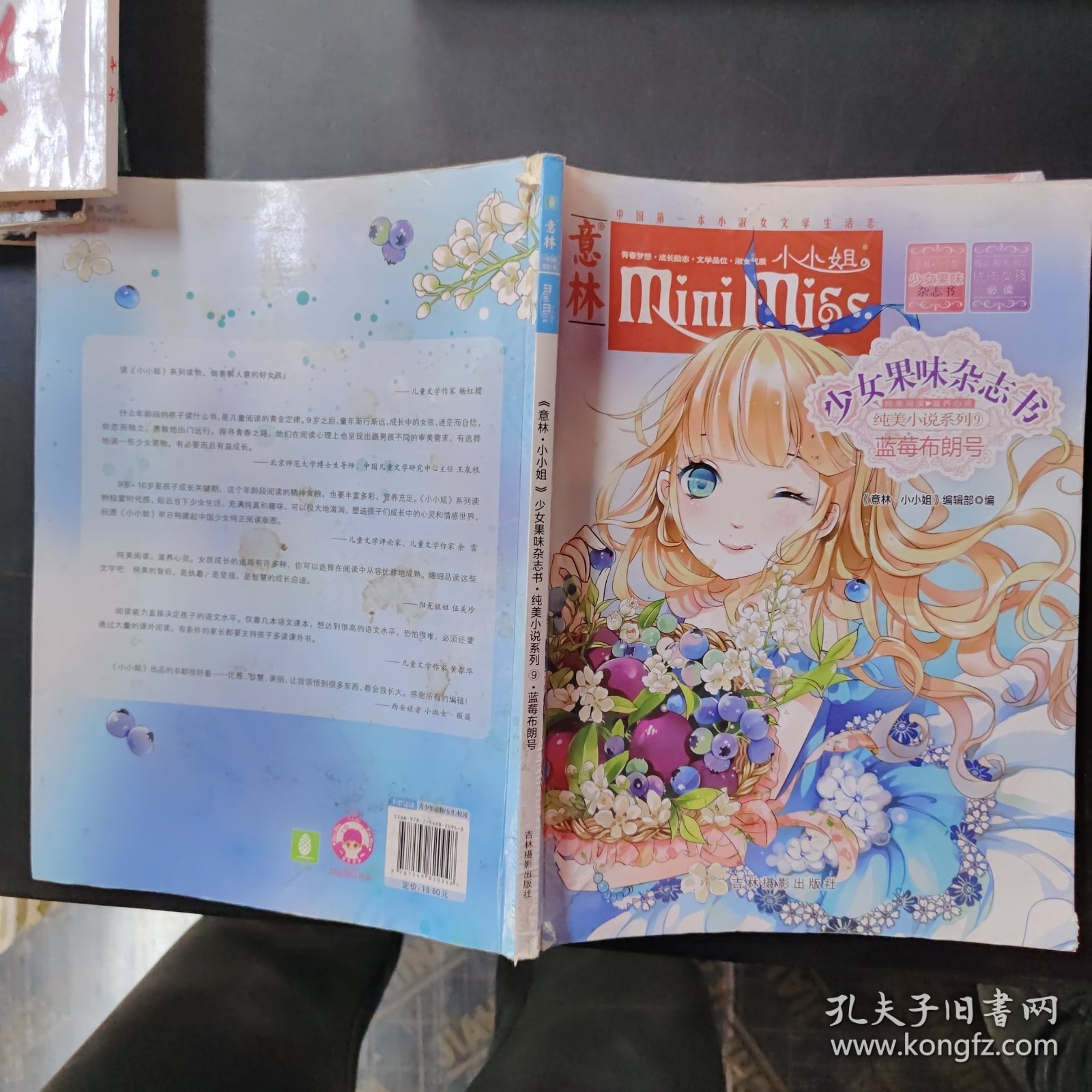 小小姐首创果味杂志书9：蓝莓布朗号（升级版）