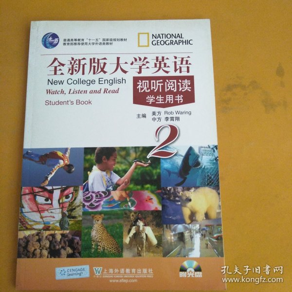 全新版大学英语视听阅读（2）学生用书