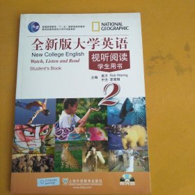 全新版大学英语视听阅读（2）学生用书