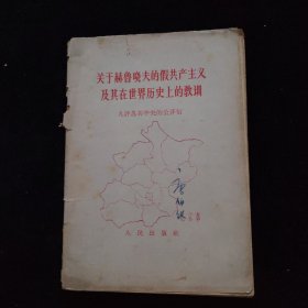 关于赫鲁晓夫的假共产主义及其在世界历史上的教训