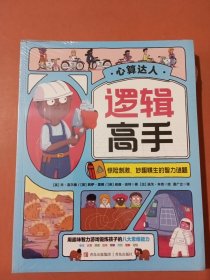 逻辑高手-惊险刺激、妙趣横生的智力谜题共七册1.2千克