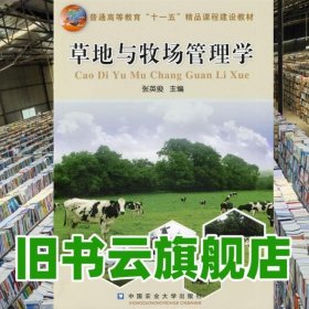 草地与牧场管理学 张英俊 中国农业大学出版 9787811178746