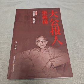 大公报人张高峰（第三部）