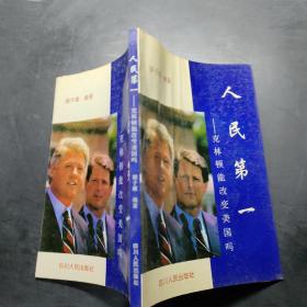 人民第一:克林頓能改變美國嗎?
