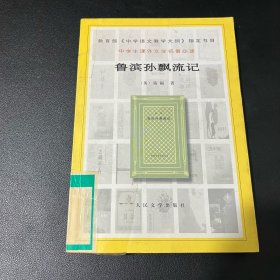 鲁滨孙飘流记：中学生课外文学名著必读