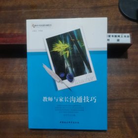 教师与家长沟通技巧