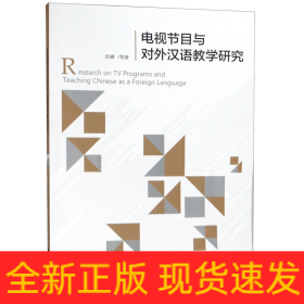 电视节目与对外汉语教学研究