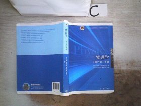 物理学（第六版 下册）/“十二五”普通高等教育本科国家级规划教材