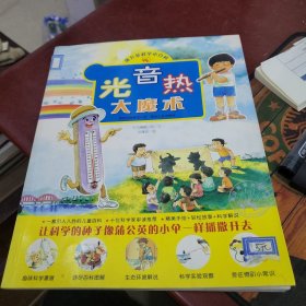 光音热大魔术