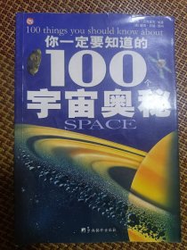 你一定要知道的100个宇宙奥秘