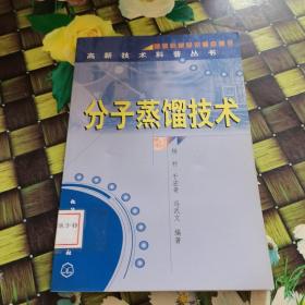 分子蒸馏技术  馆藏 无笔迹