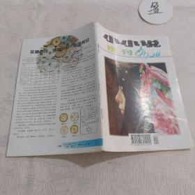 小小说选刊1997.24