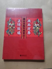 岭南迎春 正阳接福—佛山木板年画展（全新未拆封）