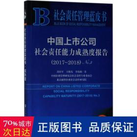 中国上市公司社会责任能力成熟度报告.no.3,2017-2018 社会科学总论、学术 肖红军,王晓光,李伟阳  新华正版