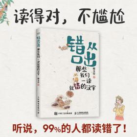 错从口出 那些我们一读就错的汉字  消灭一读就错的汉字 汉字真好玩 说文解字 康辉咬文嚼字