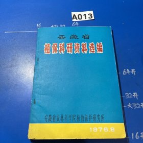 安徽省植保科研资料选编