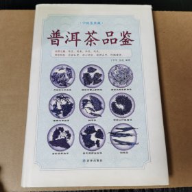 中国茶典藏：普洱茶品鉴
