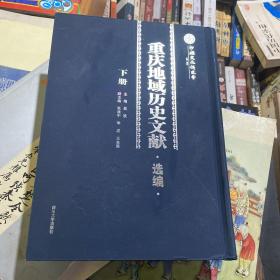 重庆地域历史文献选编下册