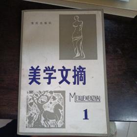 美学文摘