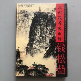 江南我看家山好:钱松喦捐献绘画作品集