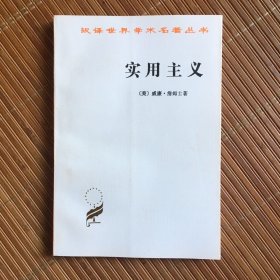 实用主义：一些旧思想方法的新名称