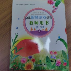 幼儿智慧游戏课程 教师用书大班下册