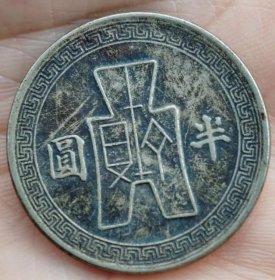 真品古币，中华民国三十一年镍币，孙像古币半元，包桨自然纯正，字币图片完整。