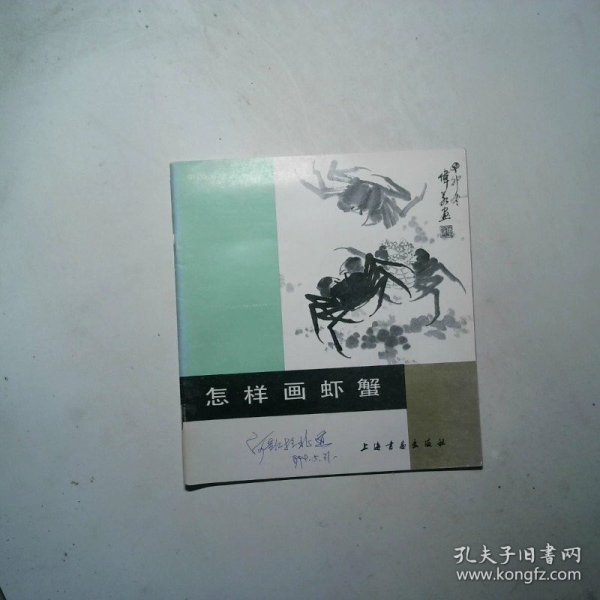 怎样画虾蟹
