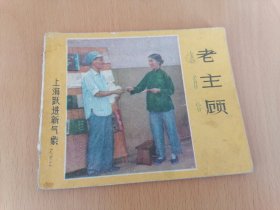 连环画上海跃进新气象之十二老主顾